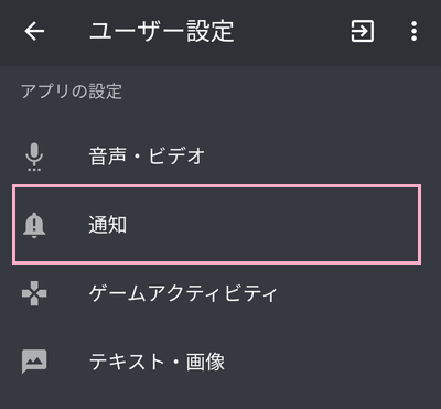 ユーザー設定項目一覧の「通知」をタップ
