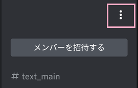 サーバーを開いたら、画面上部のメニューボタンをタップ