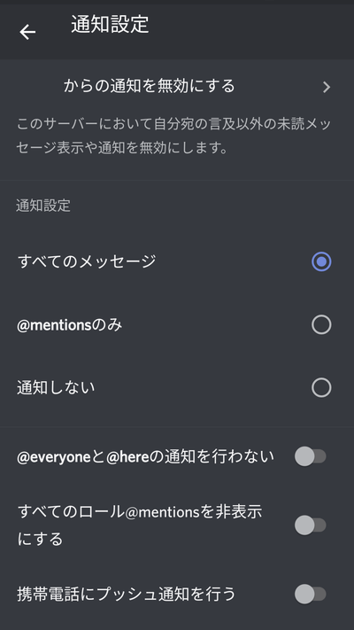 サーバーの通知設定の画面