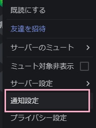 「通知設定」を開きサーバーごとの通知設定を確認する