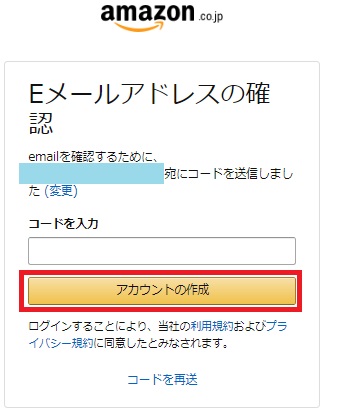 「Eメールアドレスの確認」の画面にコードを入力し「アカウントの作成」をクリック