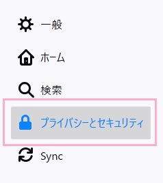 メニューの「プライバシーとセキュリティ」をクリック