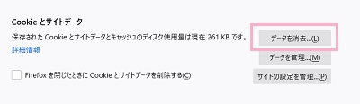 「Cookieとサイトデータ」項目の「データを消去」をクリック