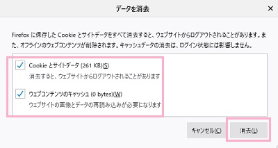 「Cookieとサイトデータ」と「ウェブコンテンツのキャッシュ」のチェックボックスをオンにして「消去」をクリック