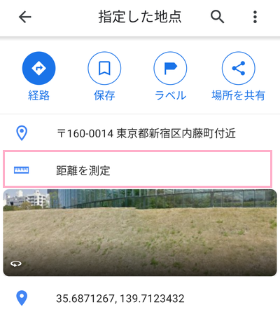 「距離を測定」をタップ