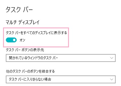 「マルチディスプレイ」項目の「タスクバーをすべてのディスプレイに表示する」のボタンをクリックしてオンにする