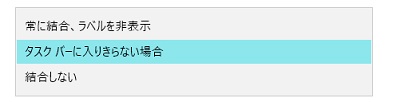 「他のタスクバーのボタンを結合する」項目を設定する