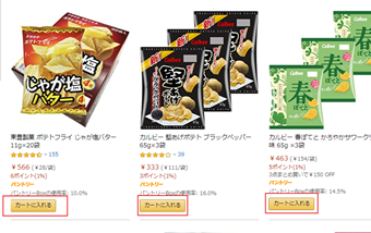購入したい商品の下にある[カートに入れる]をクリック