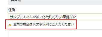 住所に16文字以上入力した画面