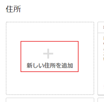 「新しい住所を追加」をクリック