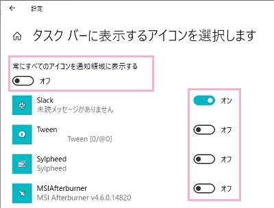 「常にすべてのアイコンを通知領域に表示する」ボタンをオフにする