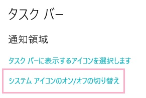 「通知領域」項目の「システムアイコンのオン/オフの切り替え」をクリック