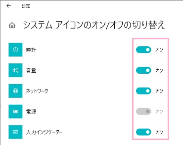 「システムアイコンのオン/オフの切り替え」画面