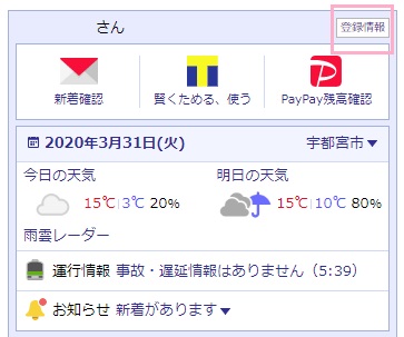 Yahoo Japanのトップページにアクセス→Yahoo IDでログイン→「登録情報」をクリック