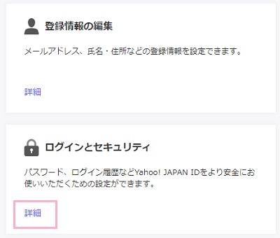 「ログインとセキュリティ」項目の「詳細」をクリック