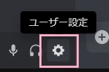 Discordを起動し、ユーザー名右側の歯車のアイコンをクリック