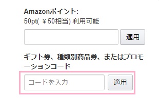 注文情報確定画面でクーポンコードを入力して「適用」ボタンをクリック
