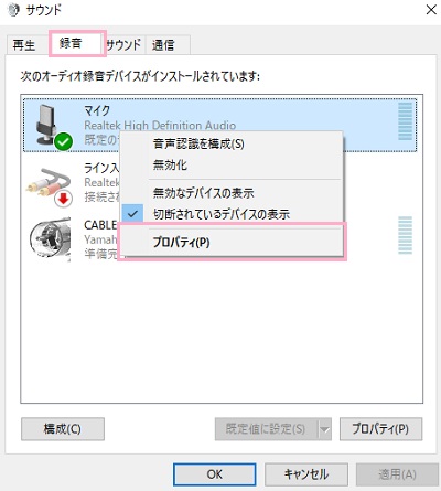 「サウンド」ウィンドウの「録音」タブを開いてマイクを右クリック→「プロパティ」を開く