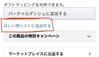 Amazonの『ほしいものリスト』
