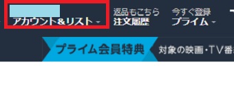 Amazonを開き、右上にあるアカウント名をクリック