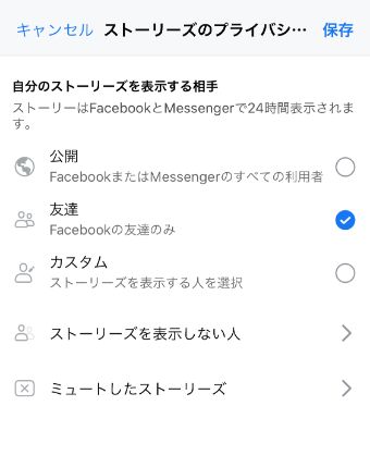ストーリーズの公開範囲を設定する