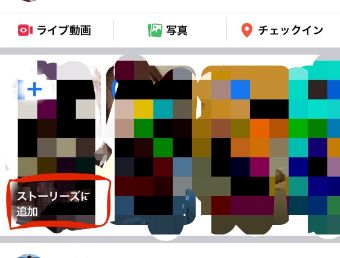Facebookのアプリを開き『ストーリーズに追加』をタップ