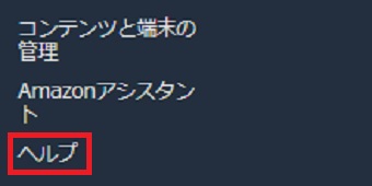 Amazonを開き一番下にある「ヘルプ」をクリック