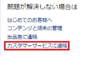 「カスタマーサービスに連絡」をクリック