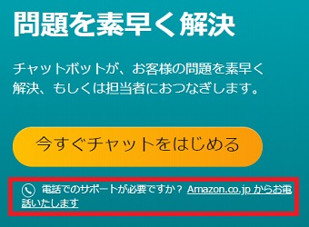 「Amazon.co.jpからお電話いたします」をクリック