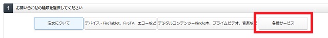 「お問い合わせの種類を選択してください」の「各種サービス」をクリック