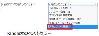 「さらに詳細を選択してください」を「アカウント閉鎖」にする