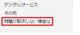 「問題を解決しない場合は」をクリック