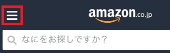 Amazonのアプリを開き左上の3本線をタップ