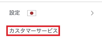 メニューの1番下の「カスタマーサービス」をタップ