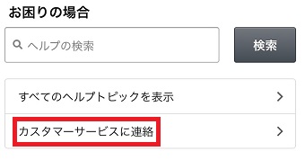 「カスタマーサービスに連絡」をタップ