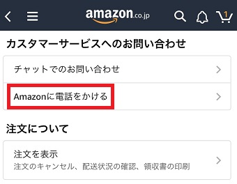 「Amazonに電話をかける」をタップ