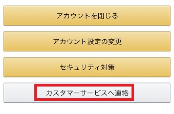 「カスタマーサービスへ連絡」をタップ