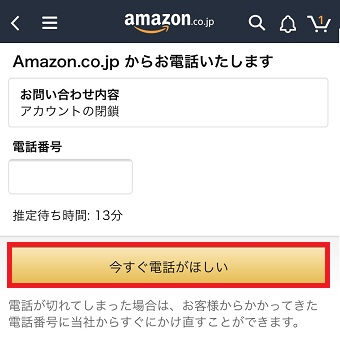 電話番号を入力して「今すぐ電話がほしい」をタップ