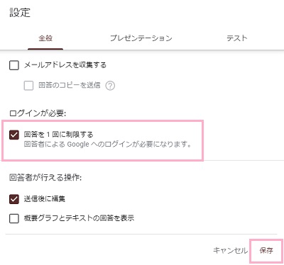「全般」タブの「回答を1回に制限する」のチェックボックスをオフにする→「保存」をクリック