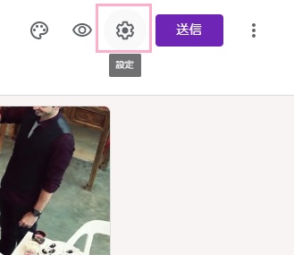 Googleフォームの編集画面を開き歯車のアイコン（設定）をクリック