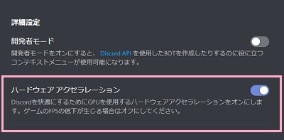 「詳細設定」項目の「ハードウェアアクセラレーション」をオンにする