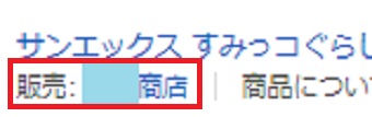 連絡したい商品の下にある「販売：○○」をクリック