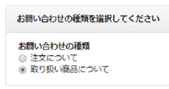 「お問い合わせの種類」を選択する