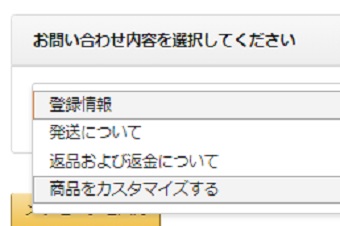 「お問い合わせ内容を選択してください」を「発送について」「返品および返金について」「商品をカスタマイズする」の中から選択