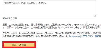 「Eメールを送信」をクリック