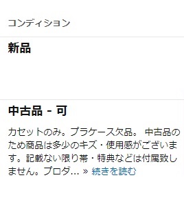 中古品のコンディションの画面