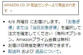 Amazonの「◯月◯日にお届けします」の画面
