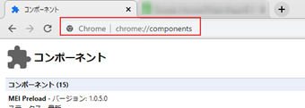 URL欄に「chrome://components」を入力してコンポーネントページを開く