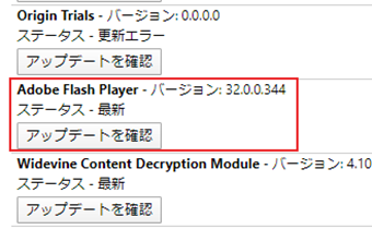 「Adobe Flash Player」の下のステータスを確認する