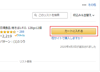 商品の右側にある[カートに入れる]をクリック